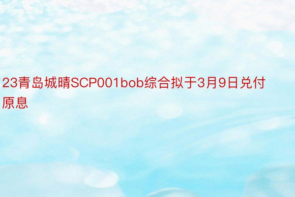 23青岛城晴SCP001bob综合拟于3月9日兑付原息